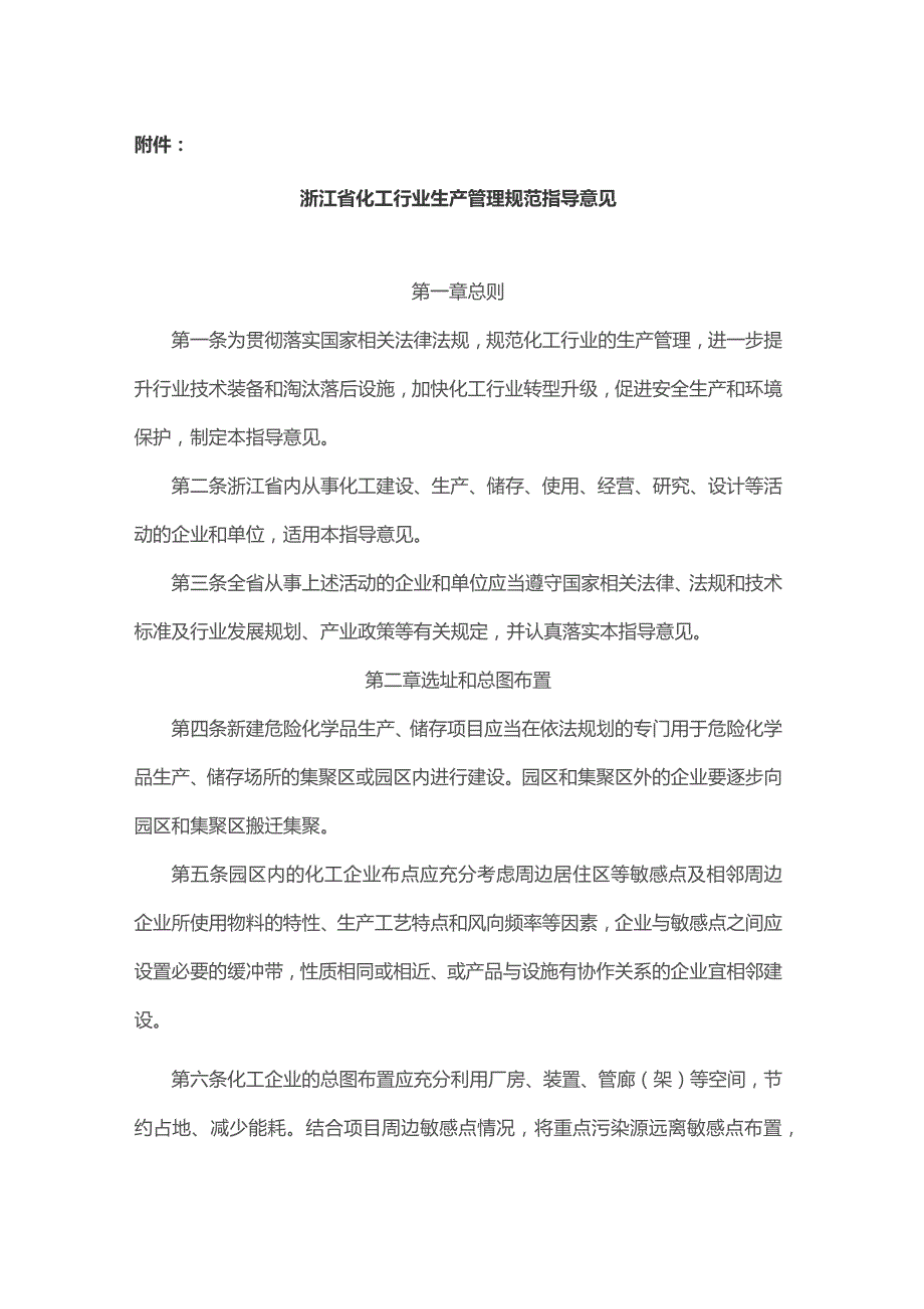 浙江省化工行业生产管理规范指导意见.docx_第2页