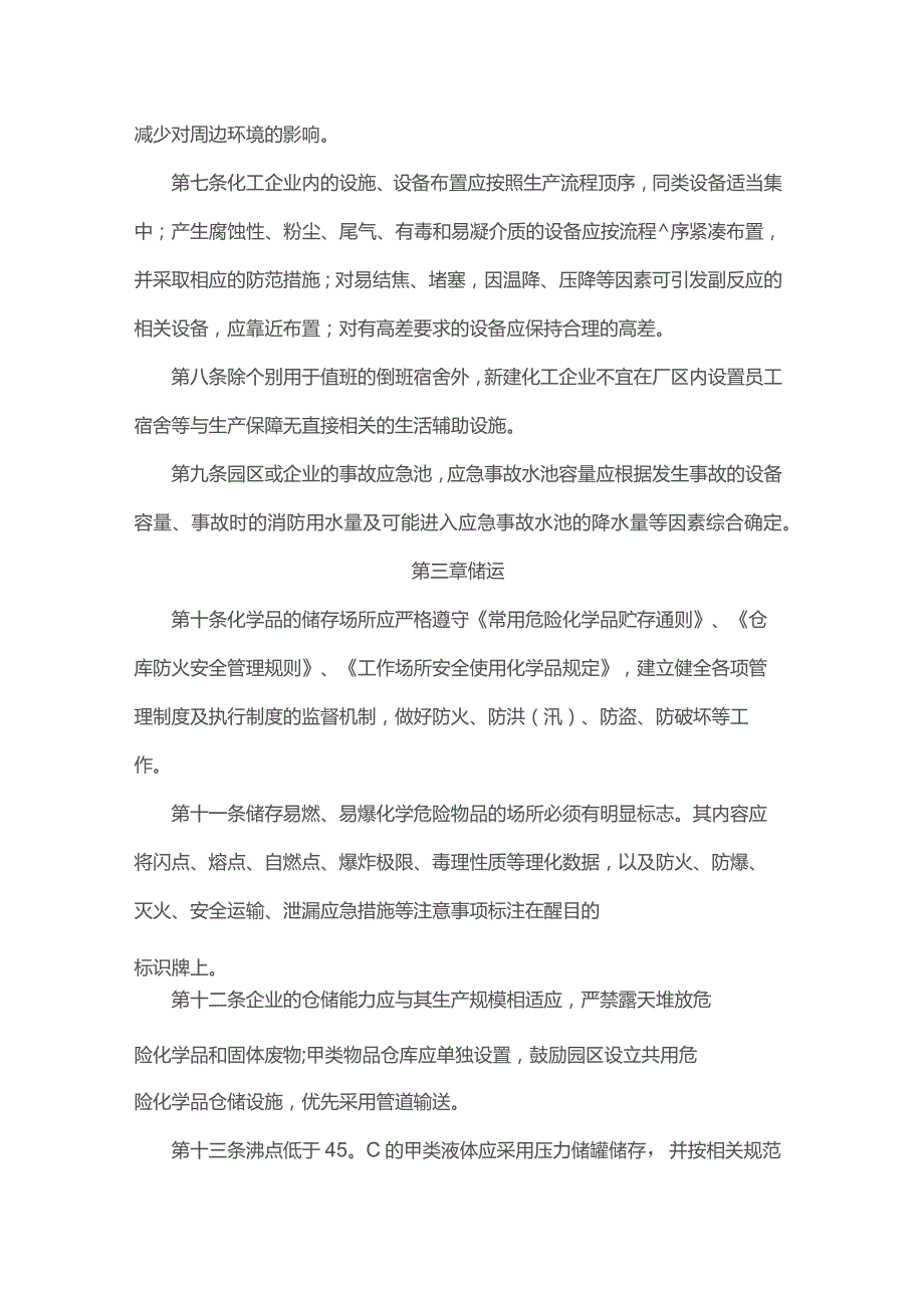 浙江省化工行业生产管理规范指导意见.docx_第3页