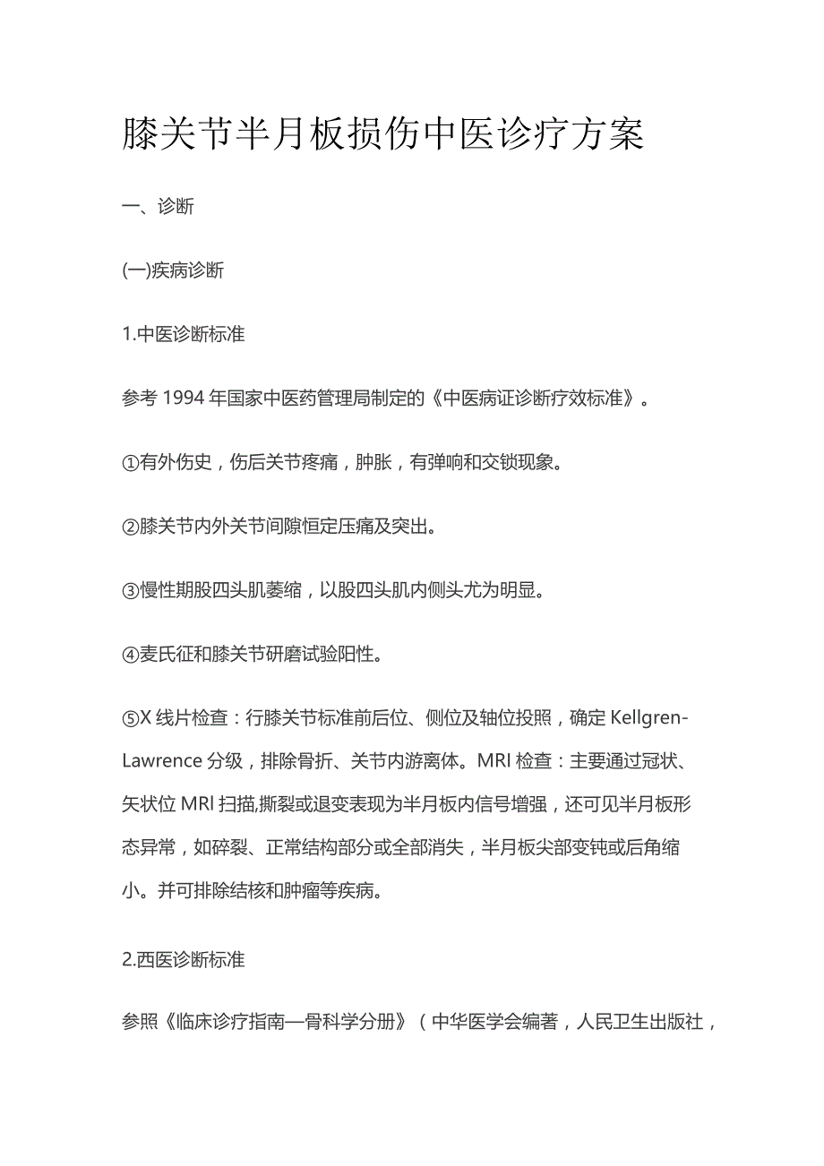 膝关节半月板损伤中医诊疗方案.docx_第1页