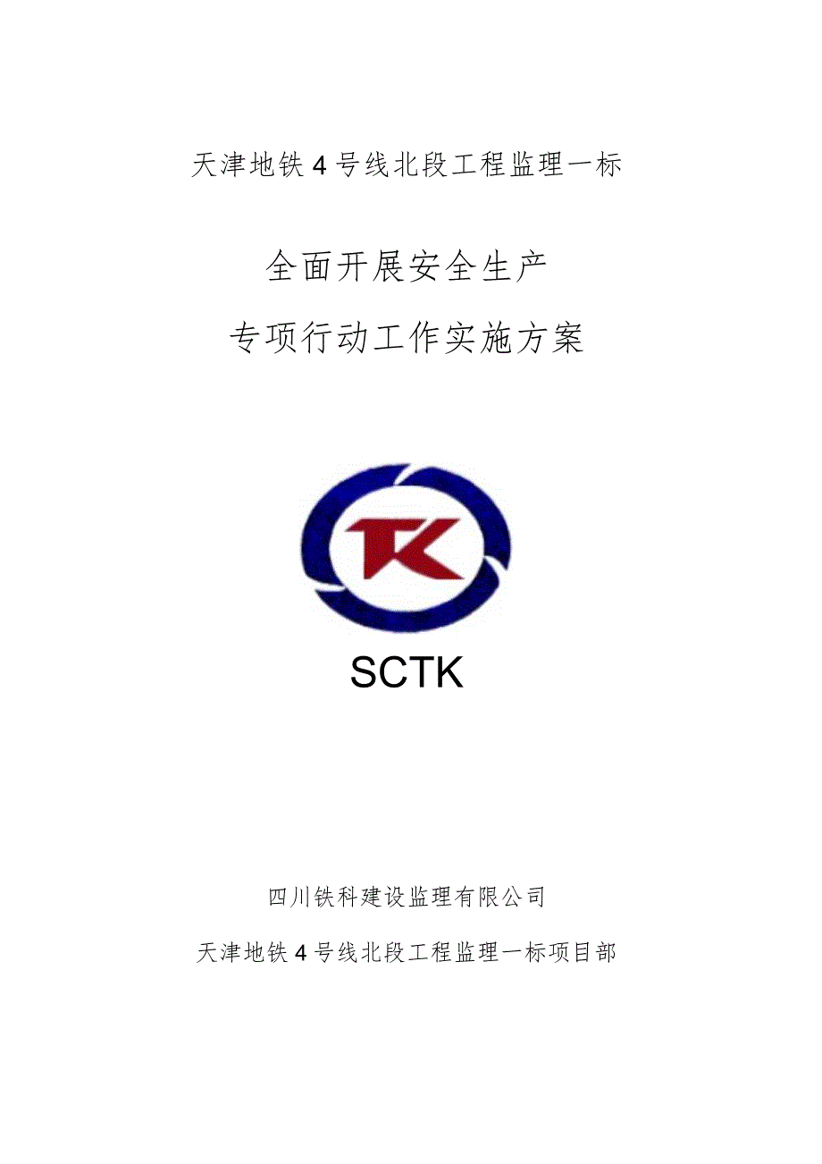 6-天津地铁4号线北段工程监理一标全面开展安全生产专项行动工作实施方案2021.8.8.docx_第1页