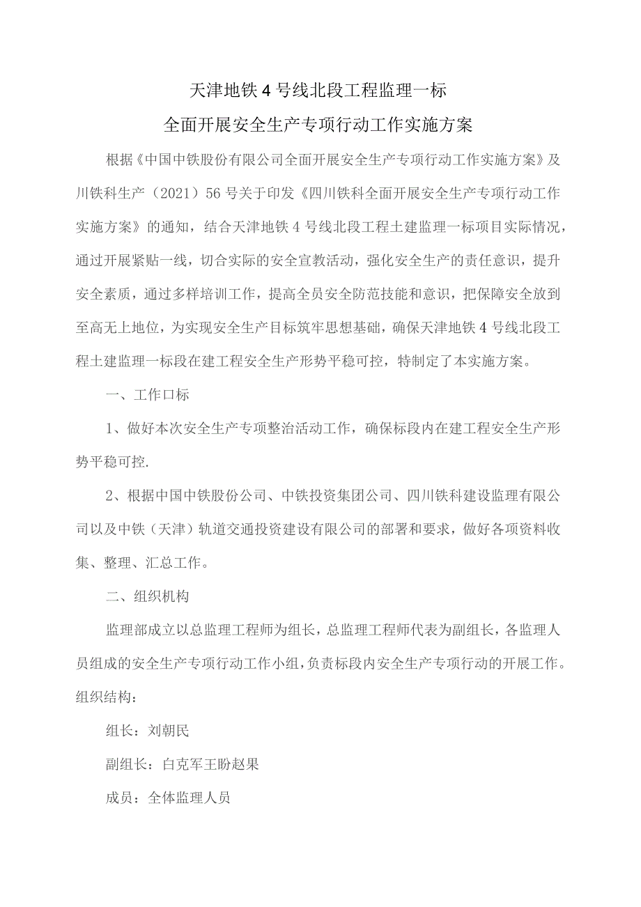 6-天津地铁4号线北段工程监理一标全面开展安全生产专项行动工作实施方案2021.8.8.docx_第3页