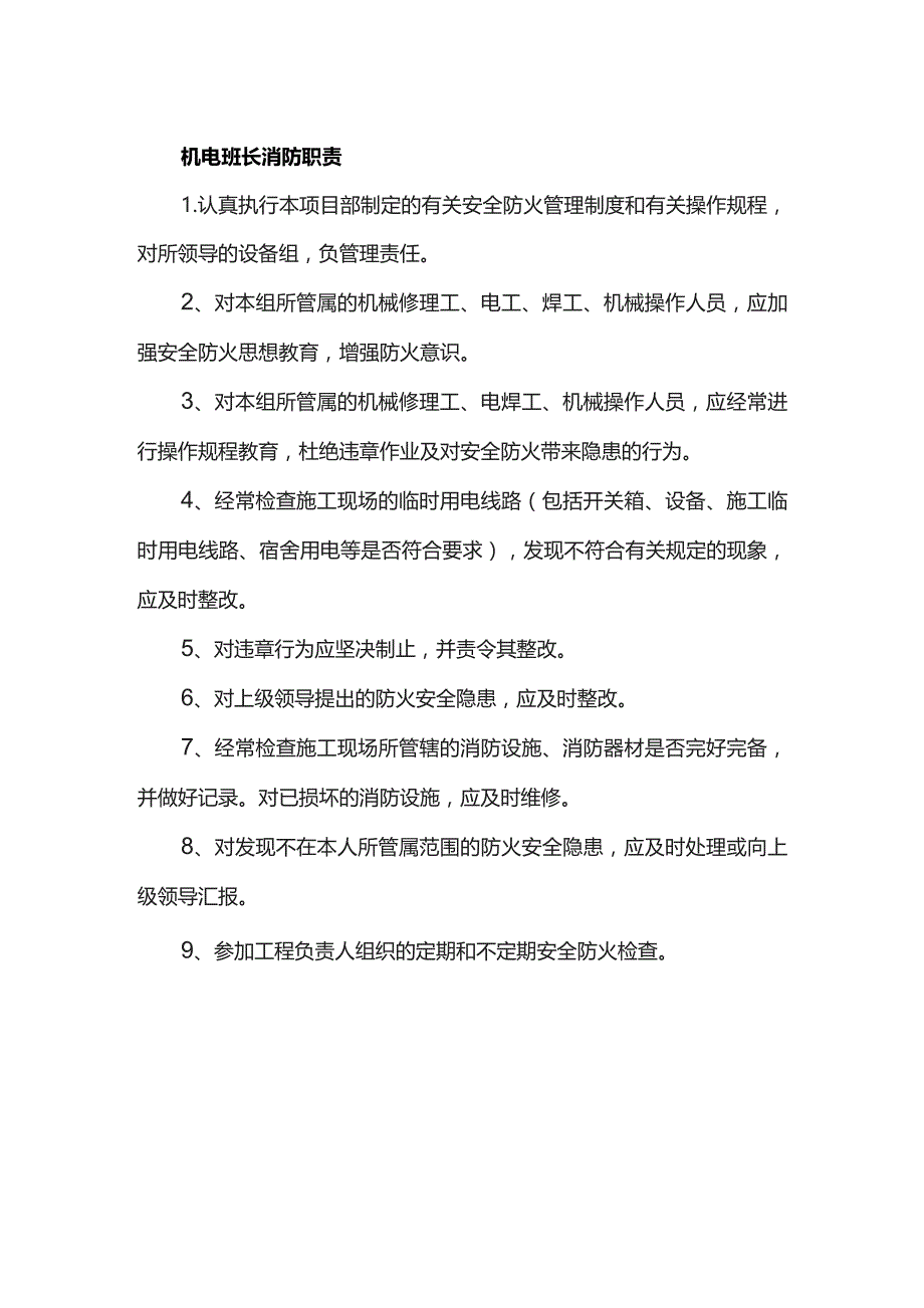 机电班长消防职责.docx_第1页