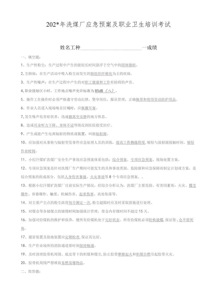 洗煤厂应急预案及职业卫生培训考试-答案.docx_第1页