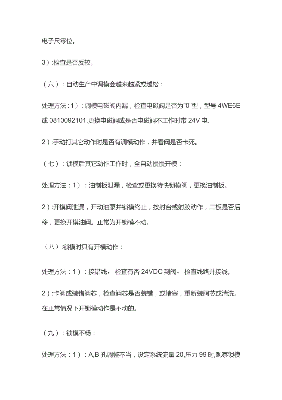 注塑机故障对策表全套.docx_第3页