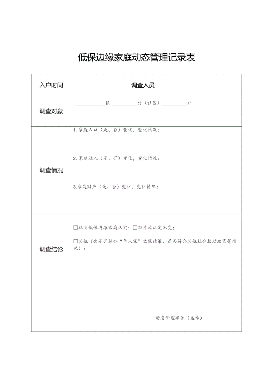 低保边缘家庭动态管理记录表.docx_第1页