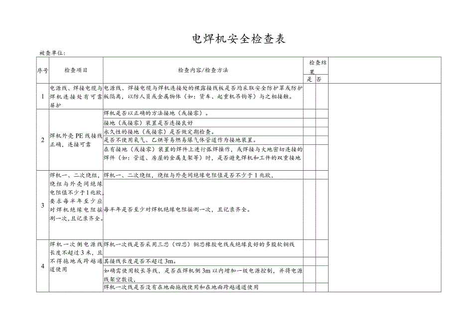 电焊机安全检查表.docx_第1页