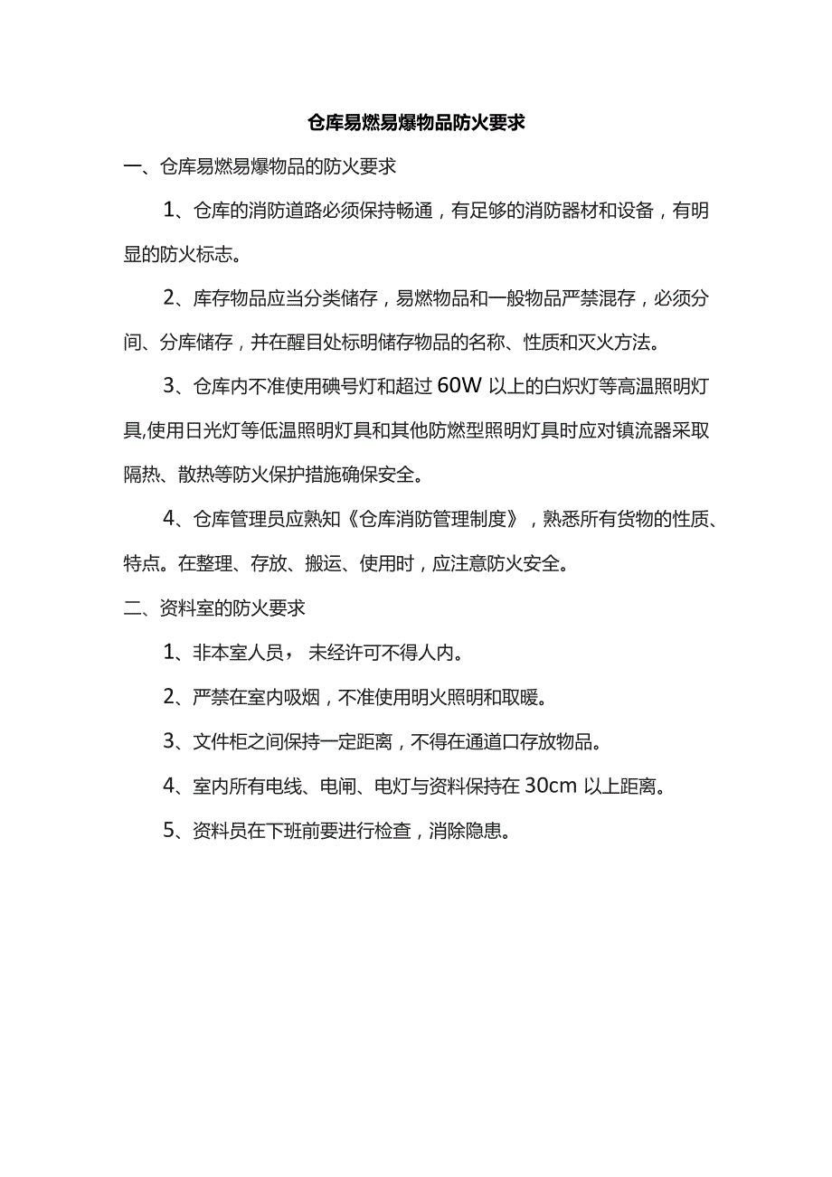 仓库易燃易爆物品防火要求.docx_第1页
