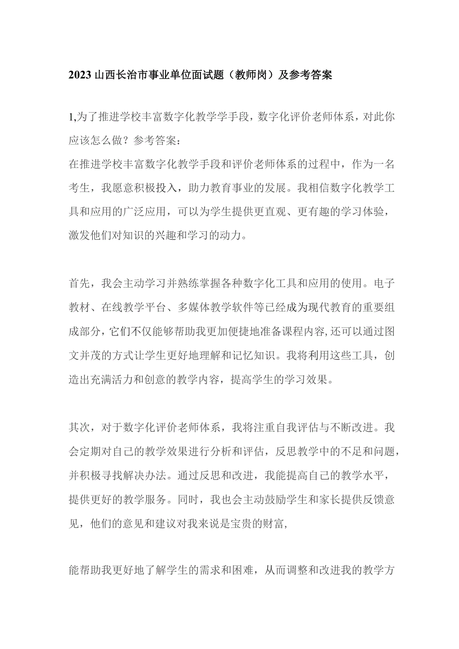 2023山西长治市事业单位面试题（教师岗）及参考答案.docx_第1页