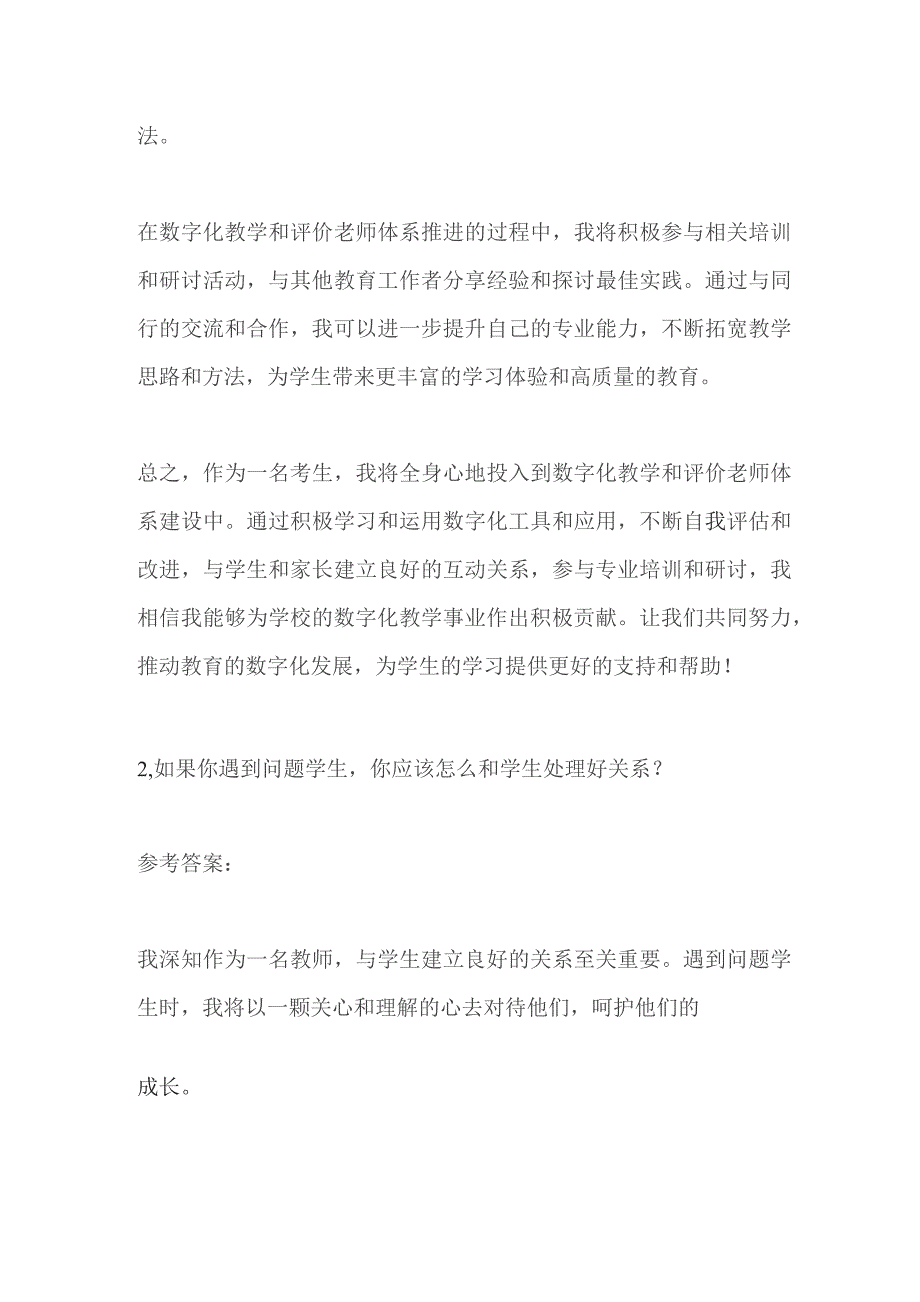 2023山西长治市事业单位面试题（教师岗）及参考答案.docx_第2页