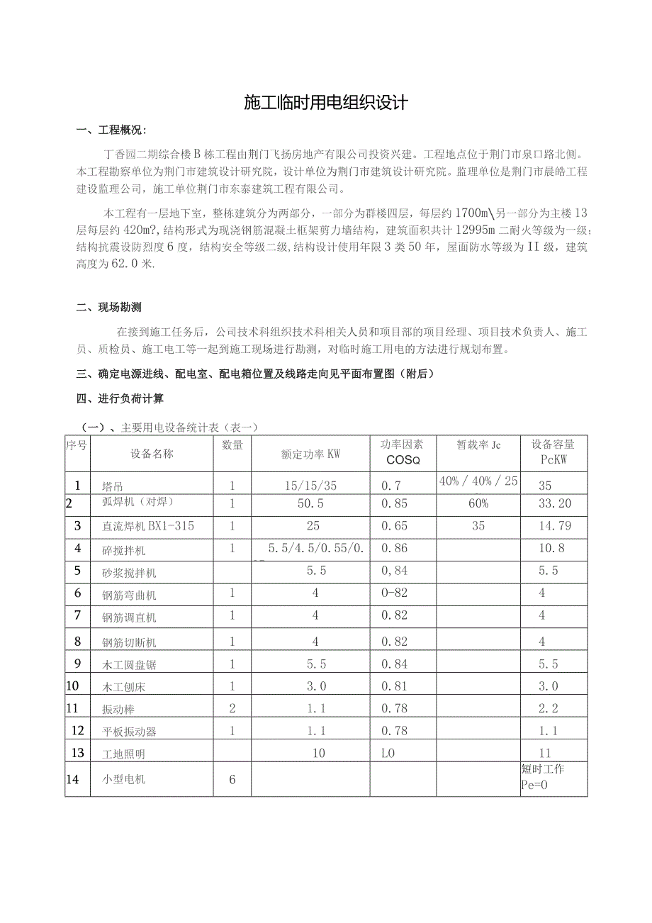 施工临时用电组织设计方案3doc.docx_第1页