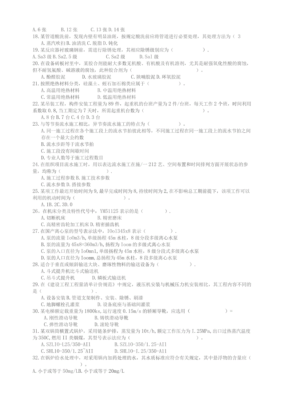 造价工程师考试卷建设工程技术与计量(安装).docx_第2页