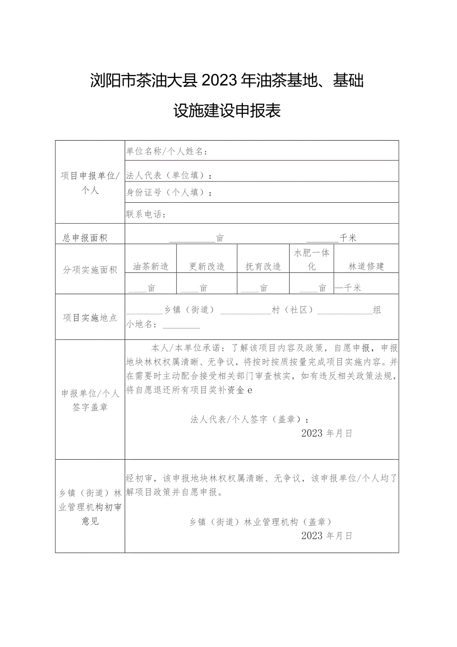 浏阳市茶油大县2023年油茶基地、基础设施建设申报表.docx_第1页