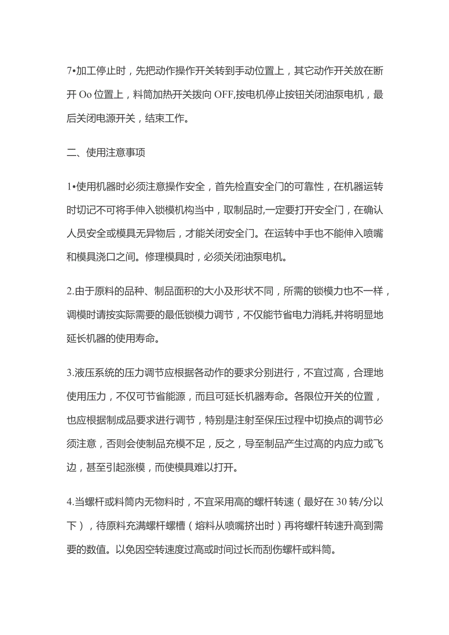 注塑机安全操作流程 安全管理.docx_第2页