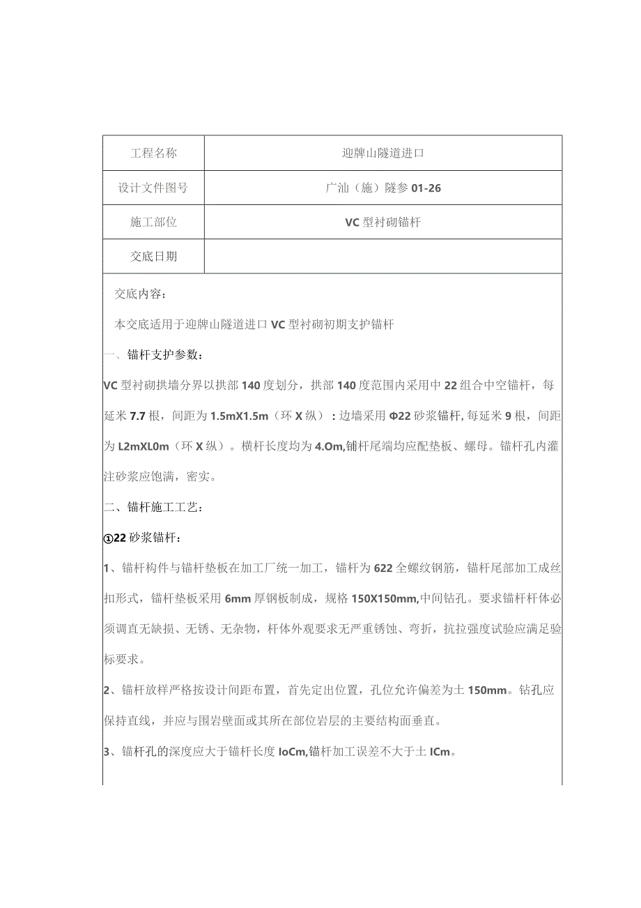 迎牌山进口Vc锚杆制作与安装.docx_第1页