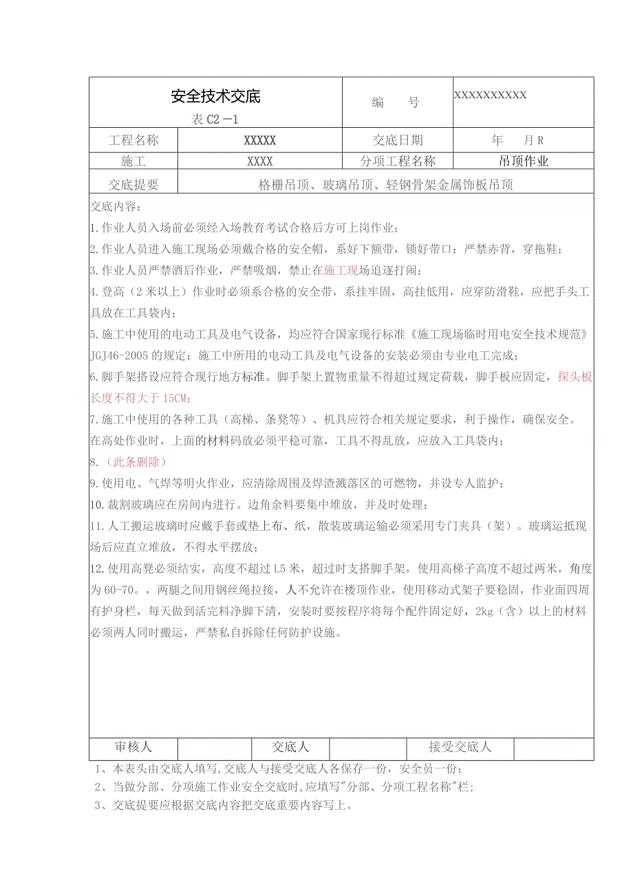 (XX企业)吊顶作业安全技术交底.docx_第1页