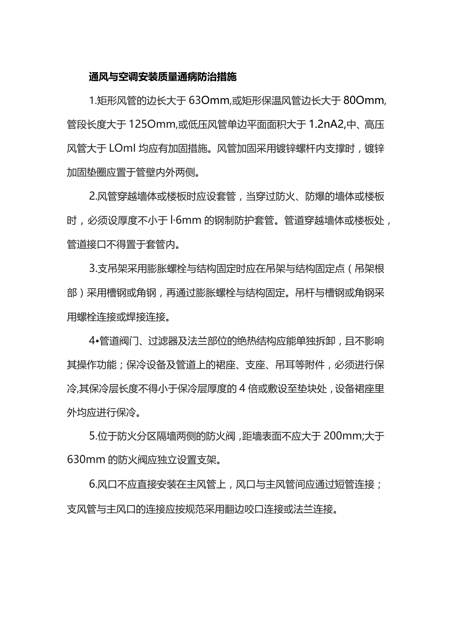 通风与空调安装质量通病防治措施.docx_第1页