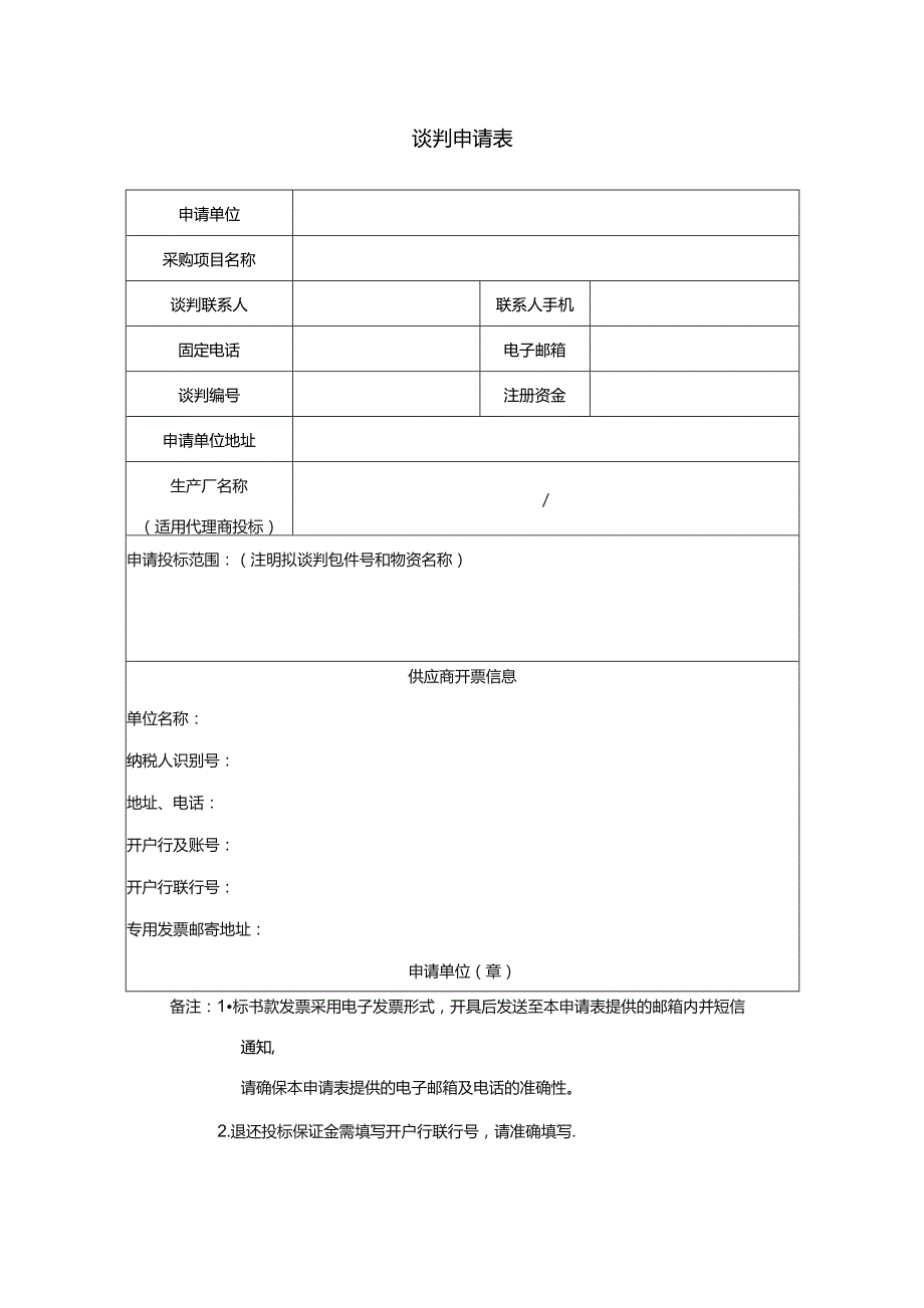 谈判申请表.docx_第1页