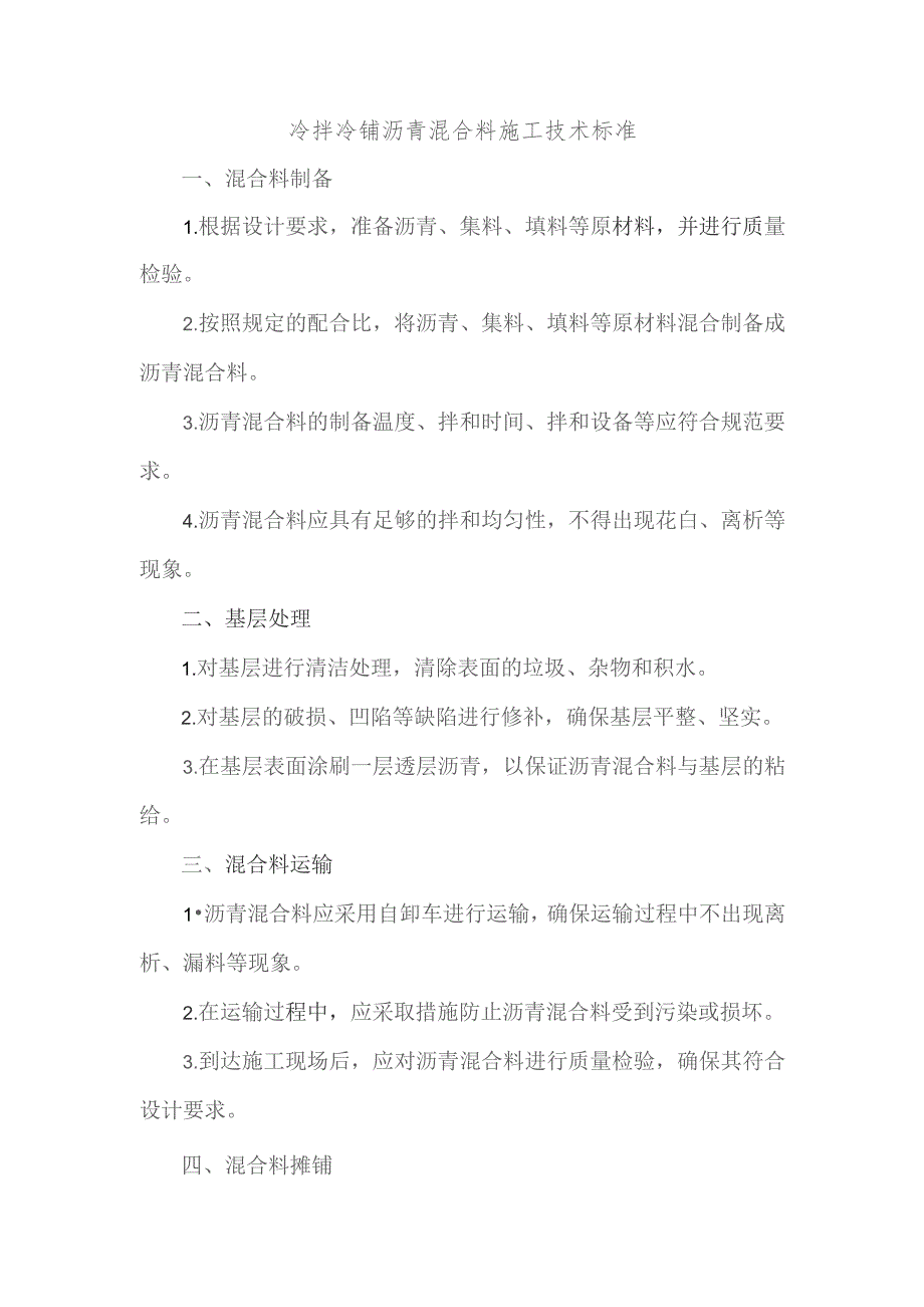 冷拌冷铺沥青混合料施工技术标准.docx_第1页