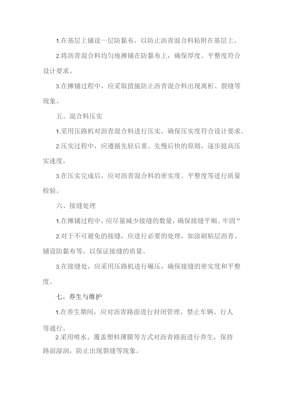 冷拌冷铺沥青混合料施工技术标准.docx_第2页