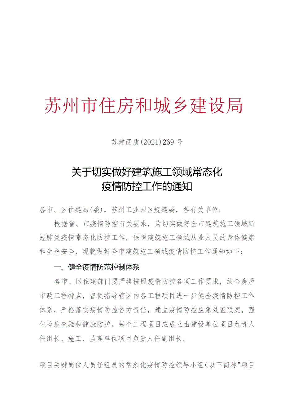 市住建局疫情防控常态化2021-269.docx_第1页