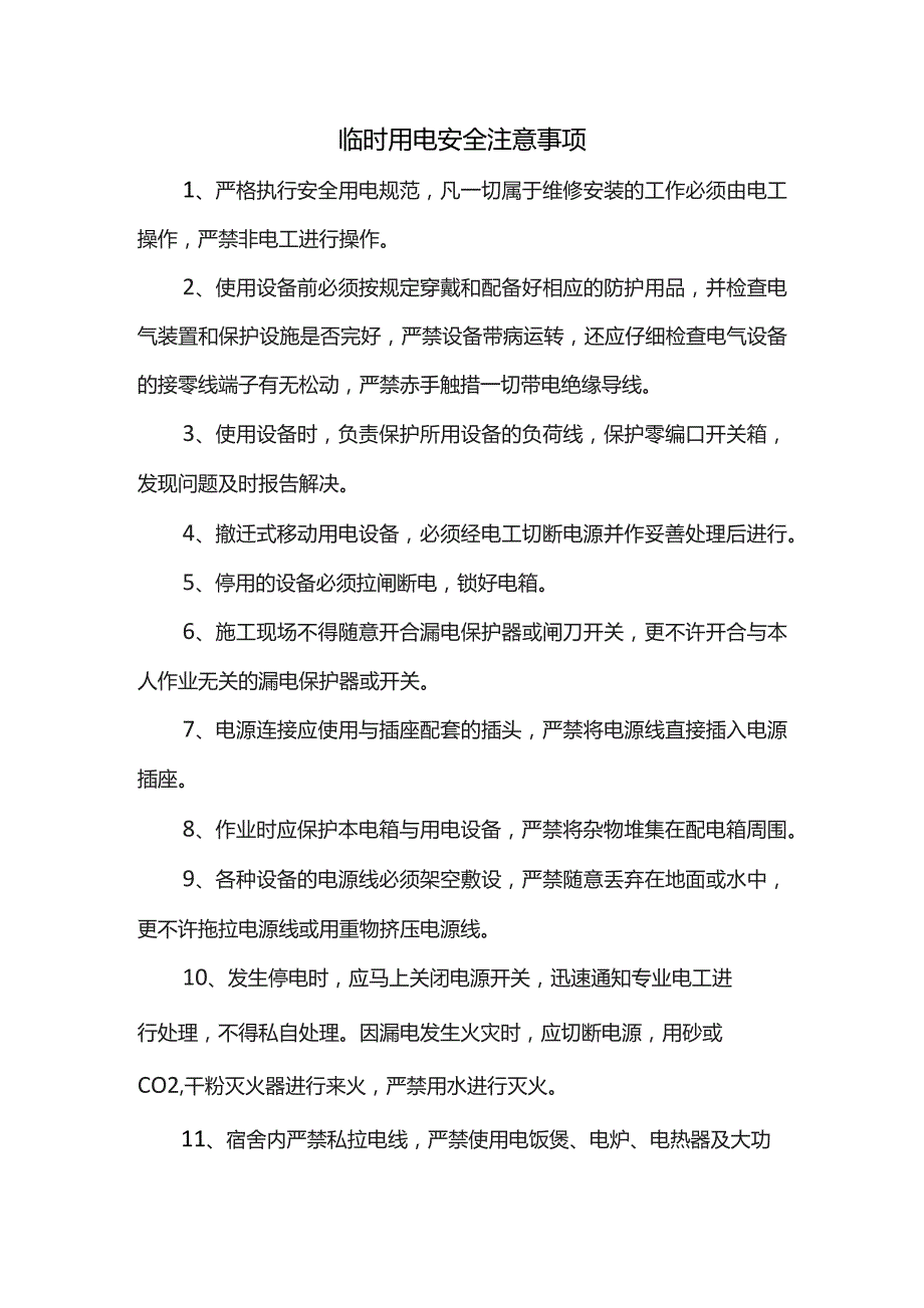 临时用电安全注意事项.docx_第1页