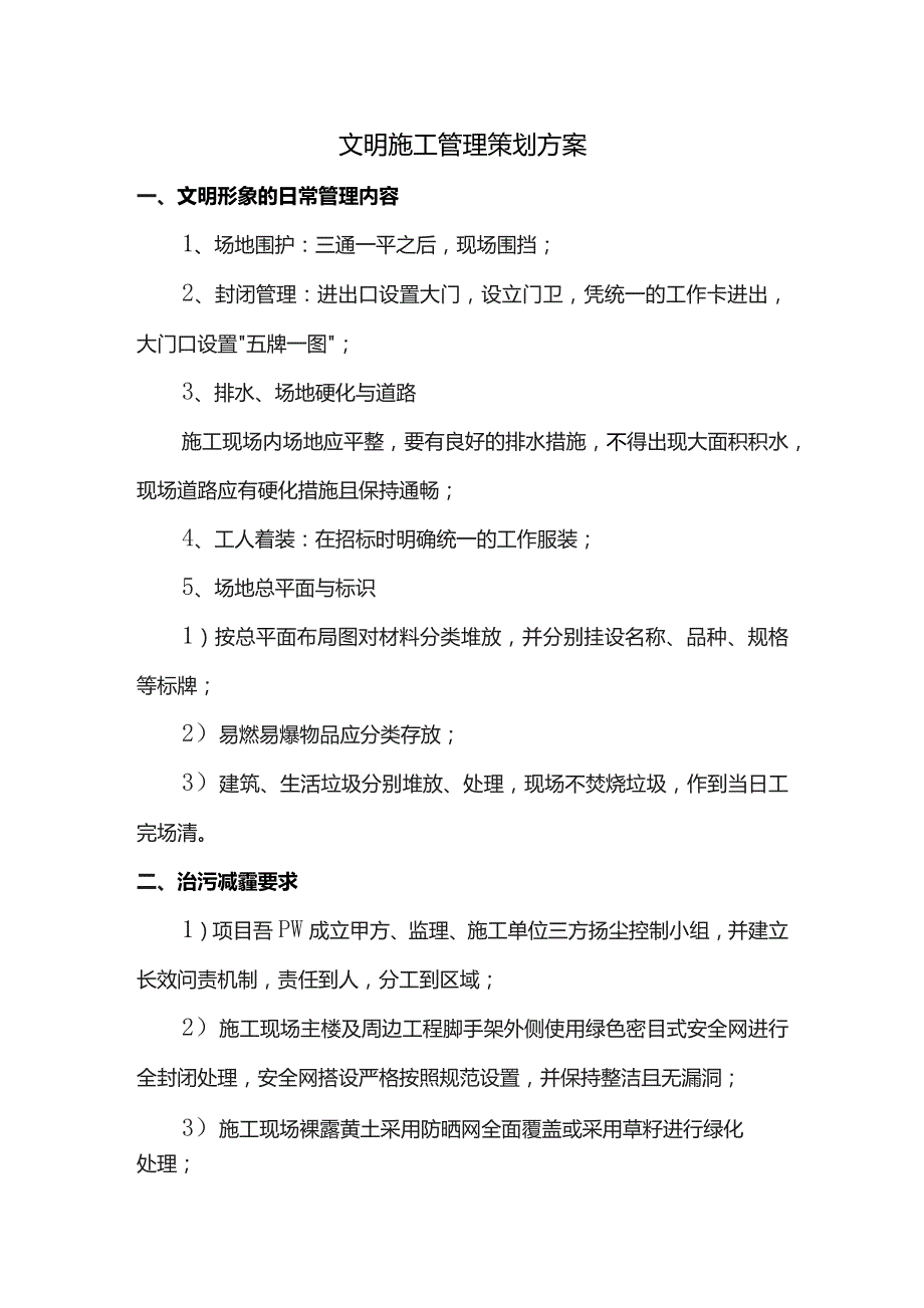 文明施工管理策划方案.docx_第1页