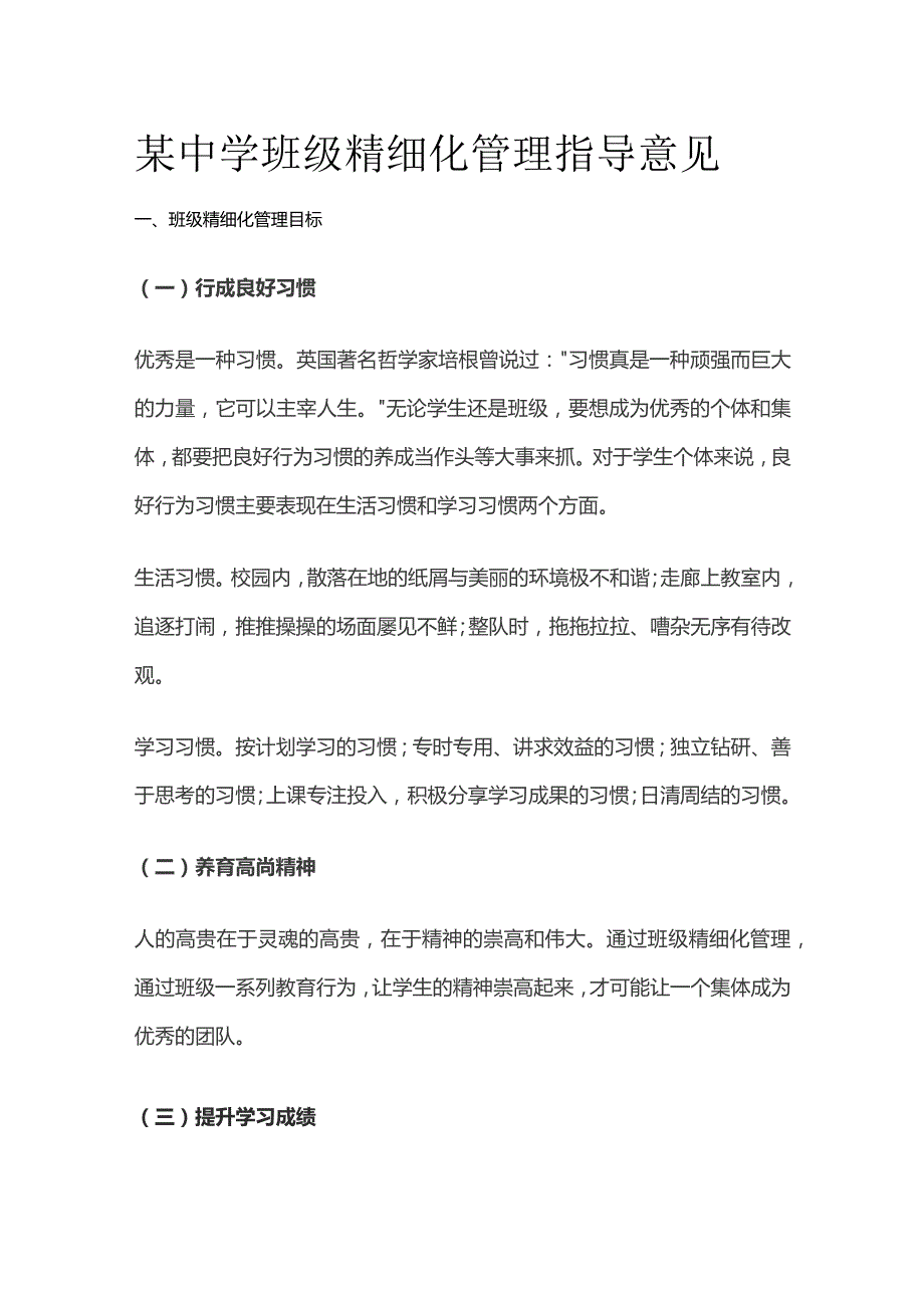 某中学班级精细化管理指导意见.docx_第1页