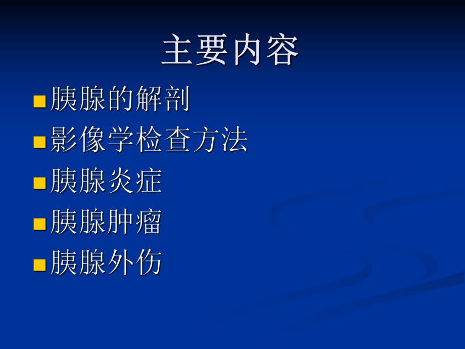 胰腺疾病的CT诊断.ppt_第2页