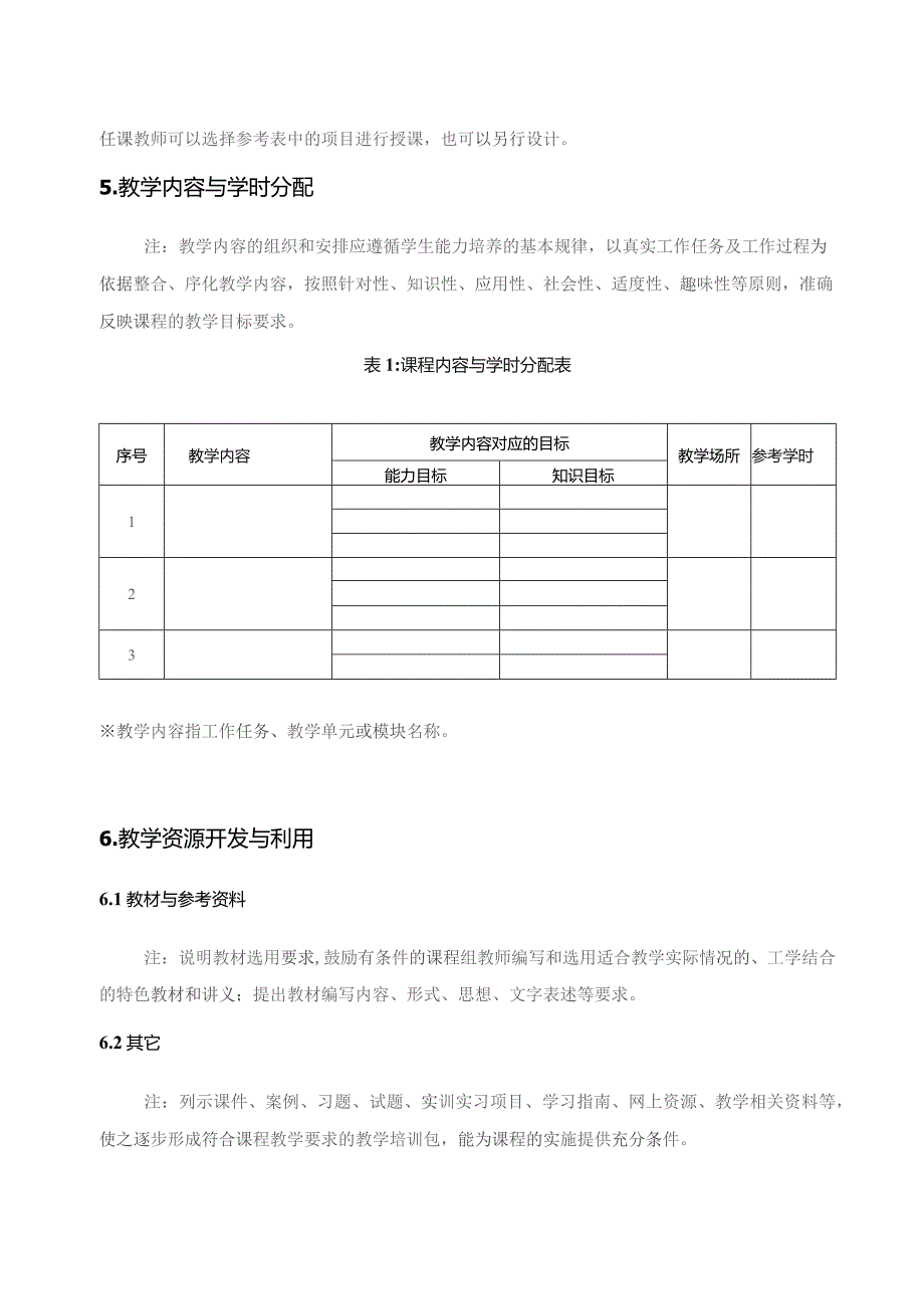 课程标准编写模版＊＊＊＊课程标准.docx_第2页