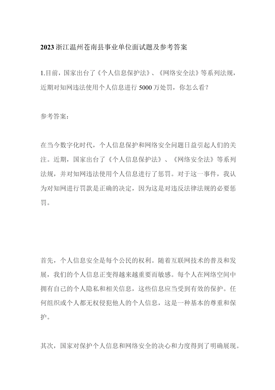 2023浙江温州苍南县事业单位面试题及参考答案.docx_第1页