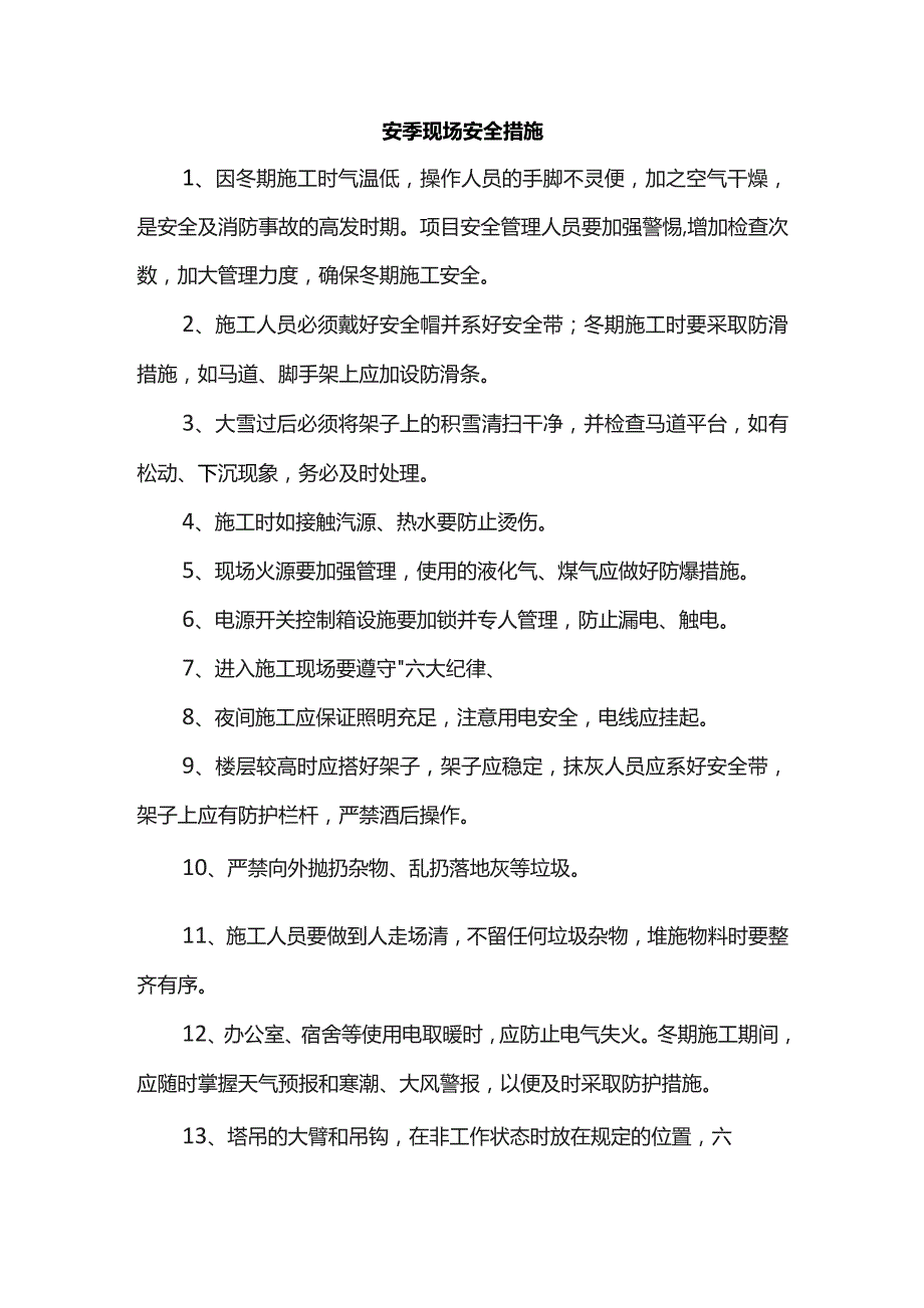 冬季现场安全措施.docx_第1页