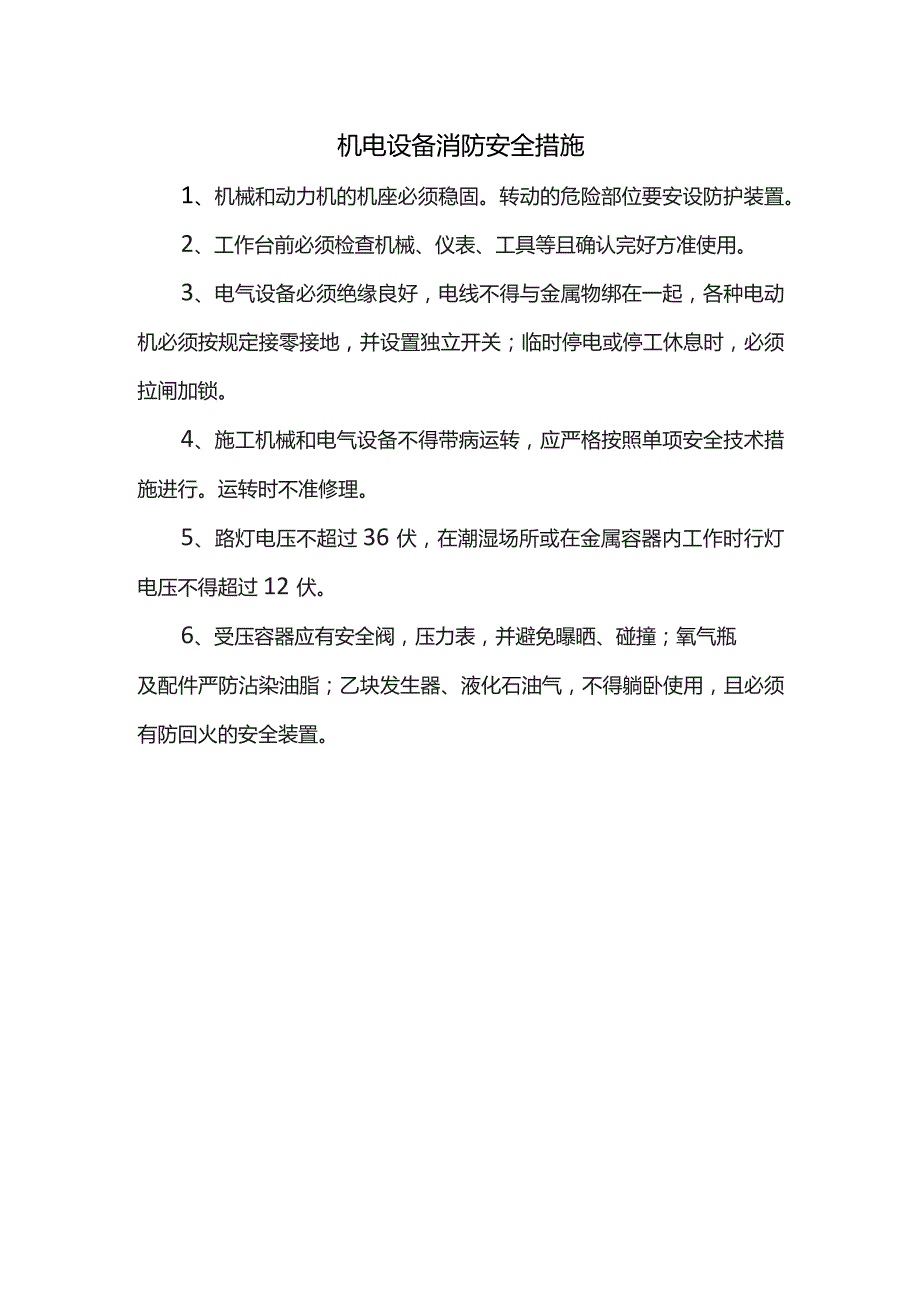 机电设备消防安全措施.docx_第1页