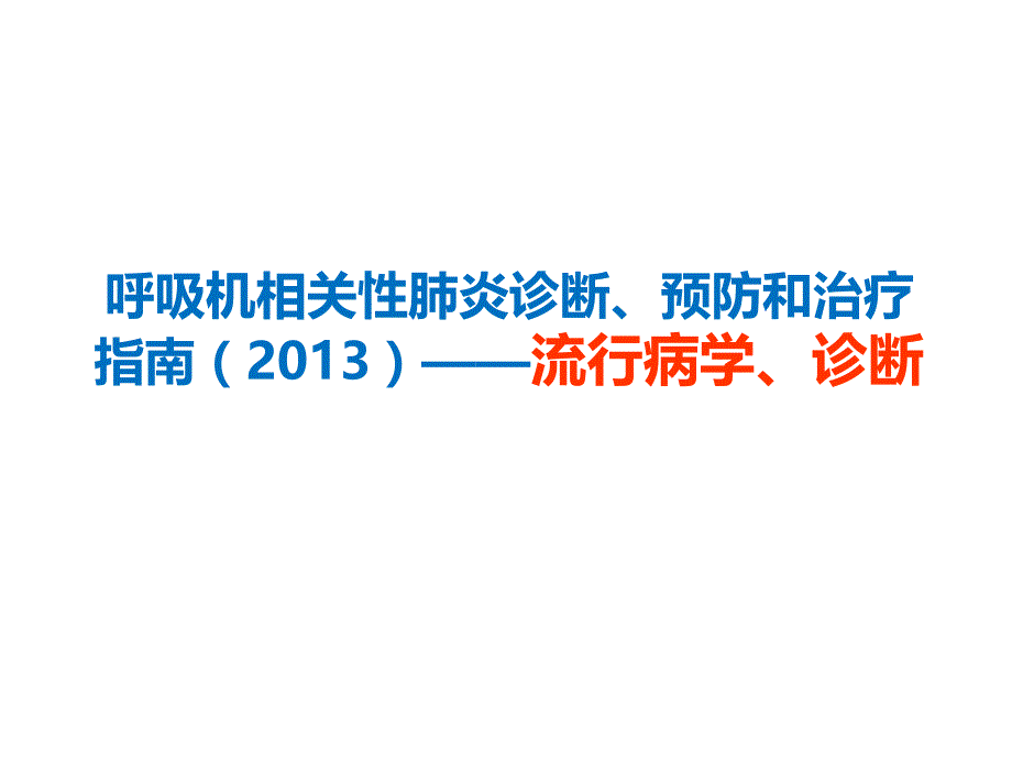 0726VAP指南流行病学、诊断.ppt_第1页