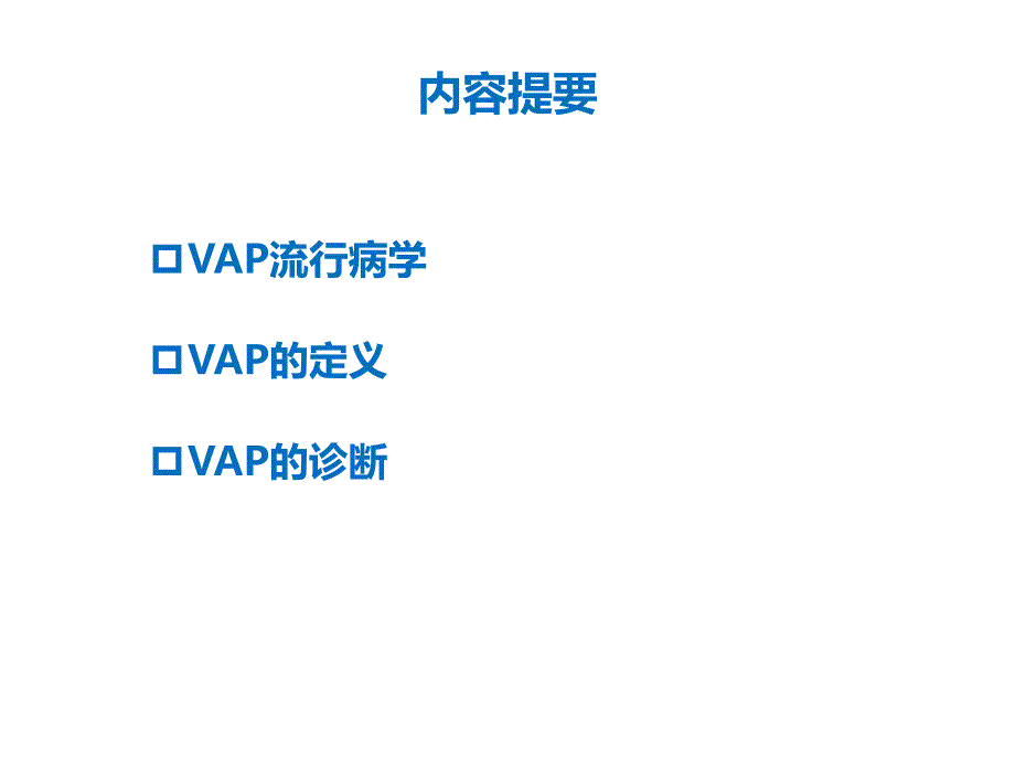 0726VAP指南流行病学、诊断.ppt_第2页