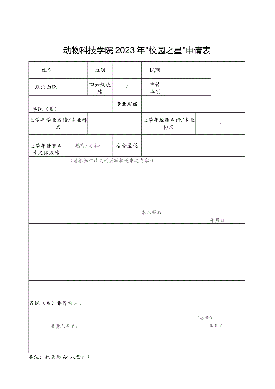 动物科技学院2023年“校园之星”申请表.docx_第1页