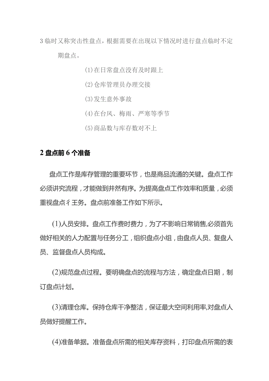 盘点与处理 门店店长培训.docx_第2页