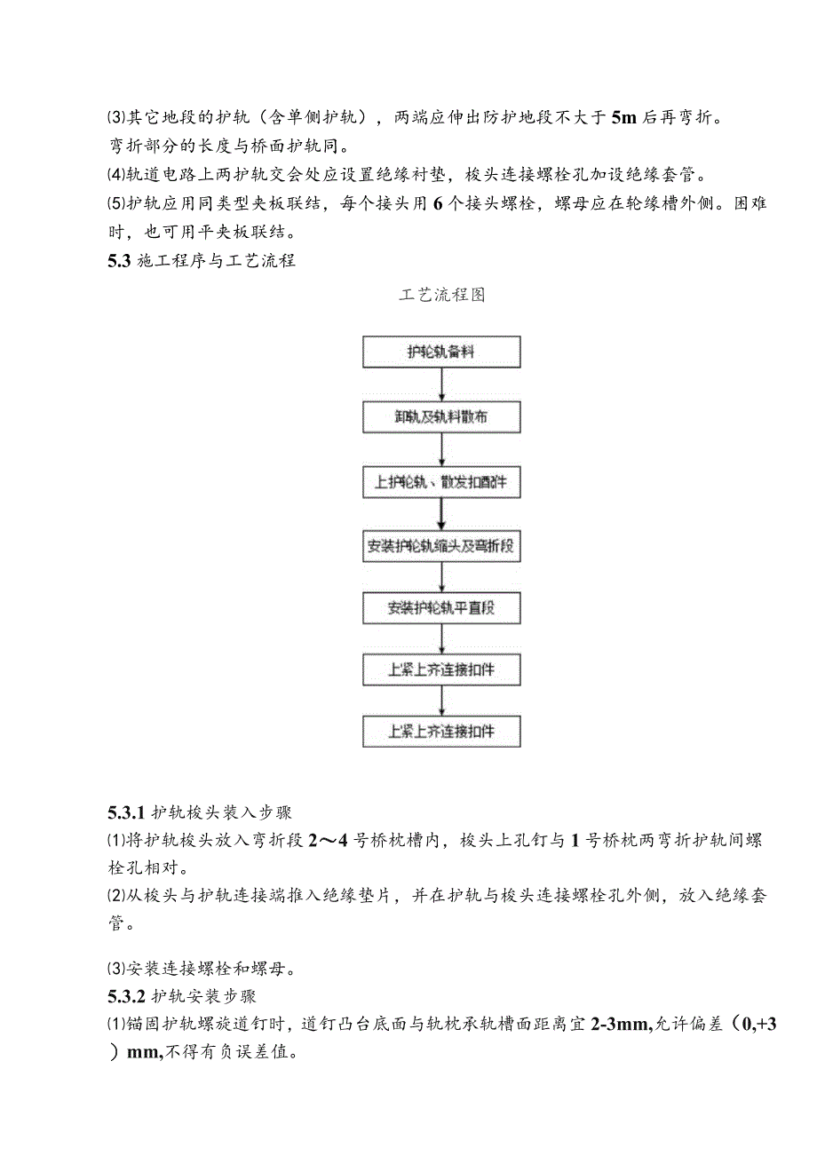 4、有砟铁路护轮轨铺设施工技术交底.docx_第2页