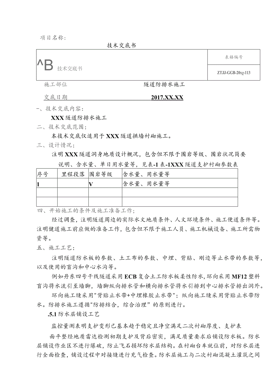 10-隧道防排水技术交底.docx_第1页