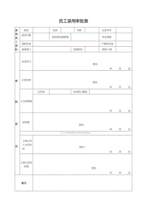 员工录用审批表.docx