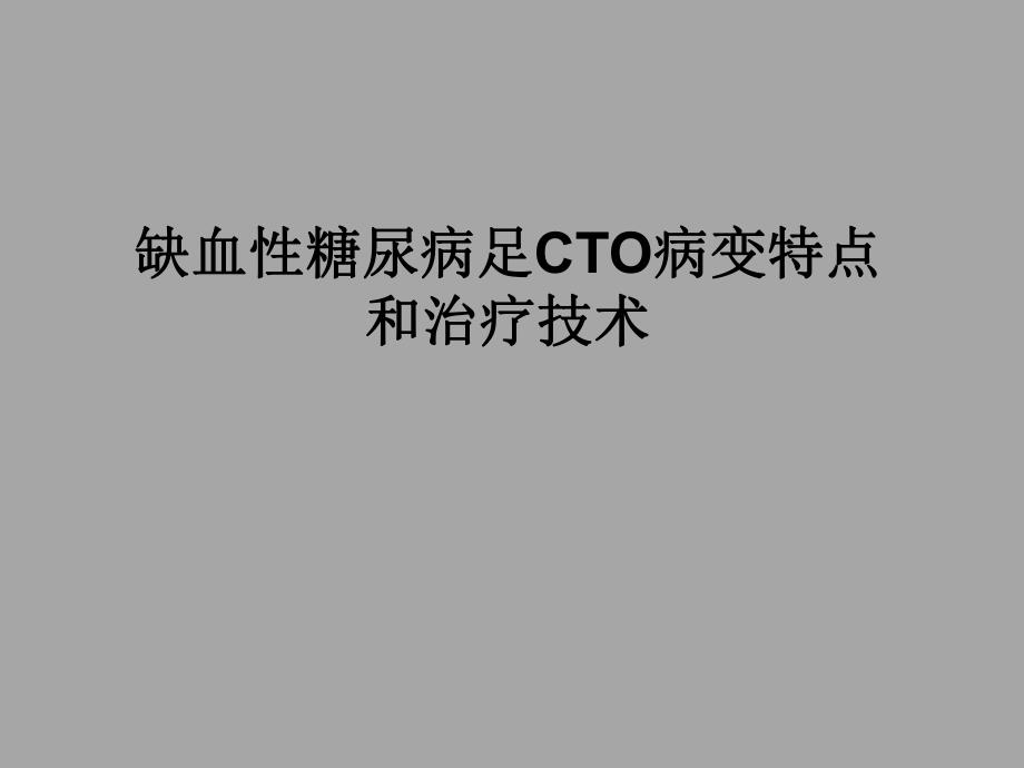 缺血性糖尿病足cto病变特点和治疗技术.ppt_第1页