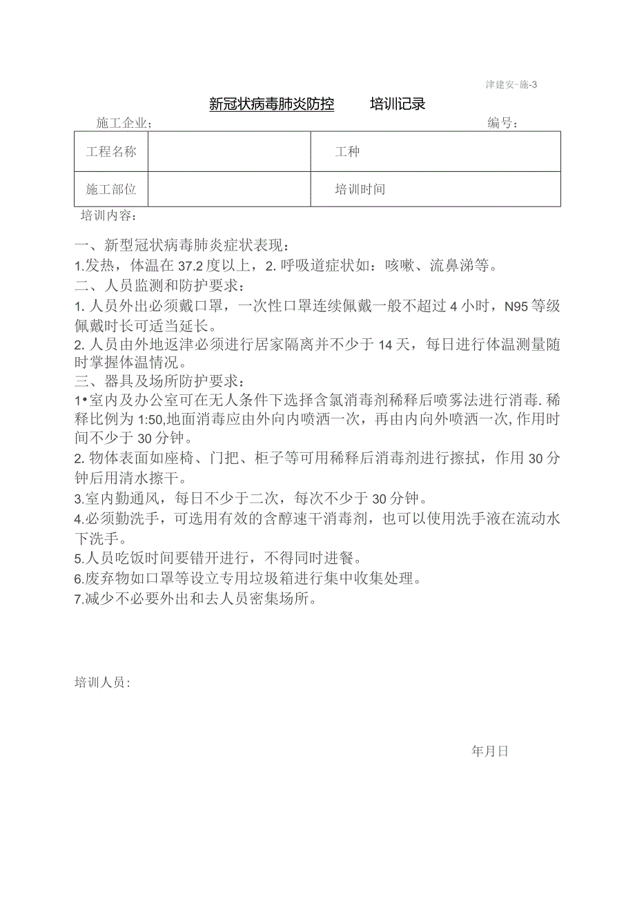 新冠病毒安全交底、培训记录.docx_第2页