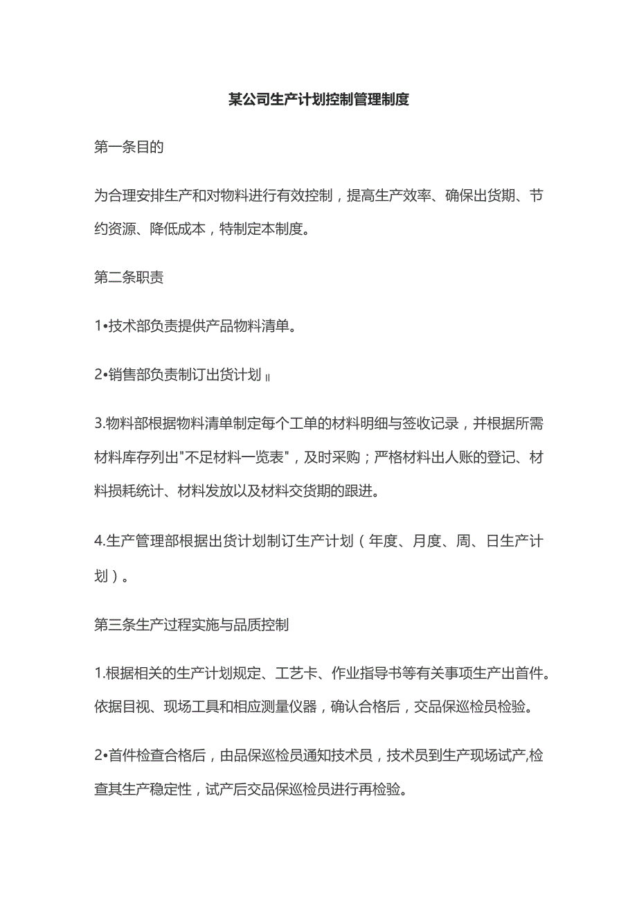 某公司生产计划控制管理制度.docx_第1页