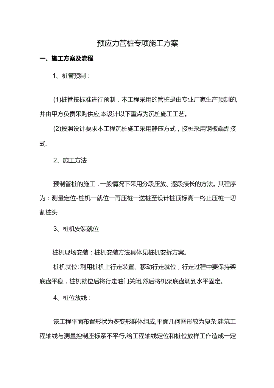 预应力管桩专项施工方案.docx_第1页