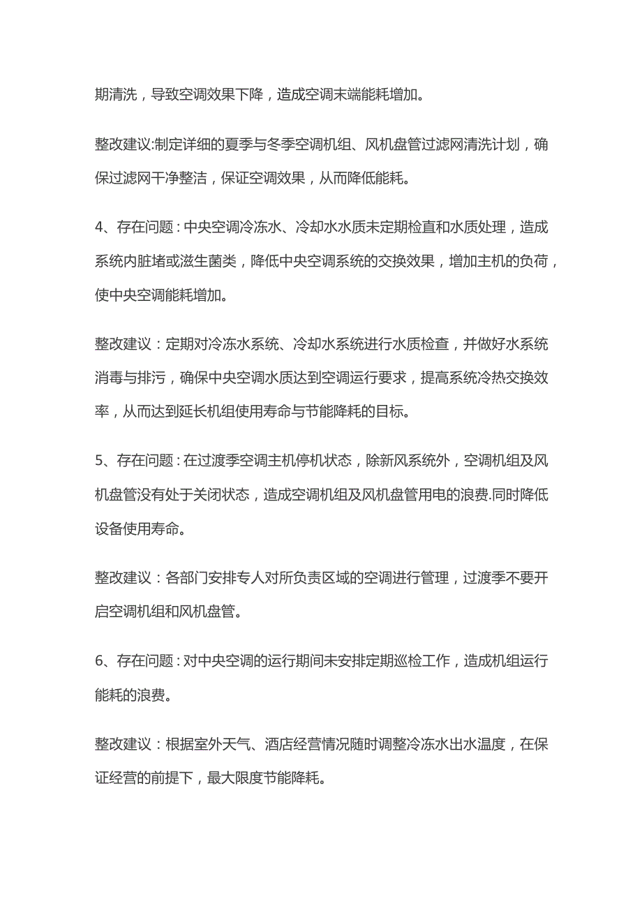 五星级国际酒店能耗管理现状评估与相关建议.docx_第2页