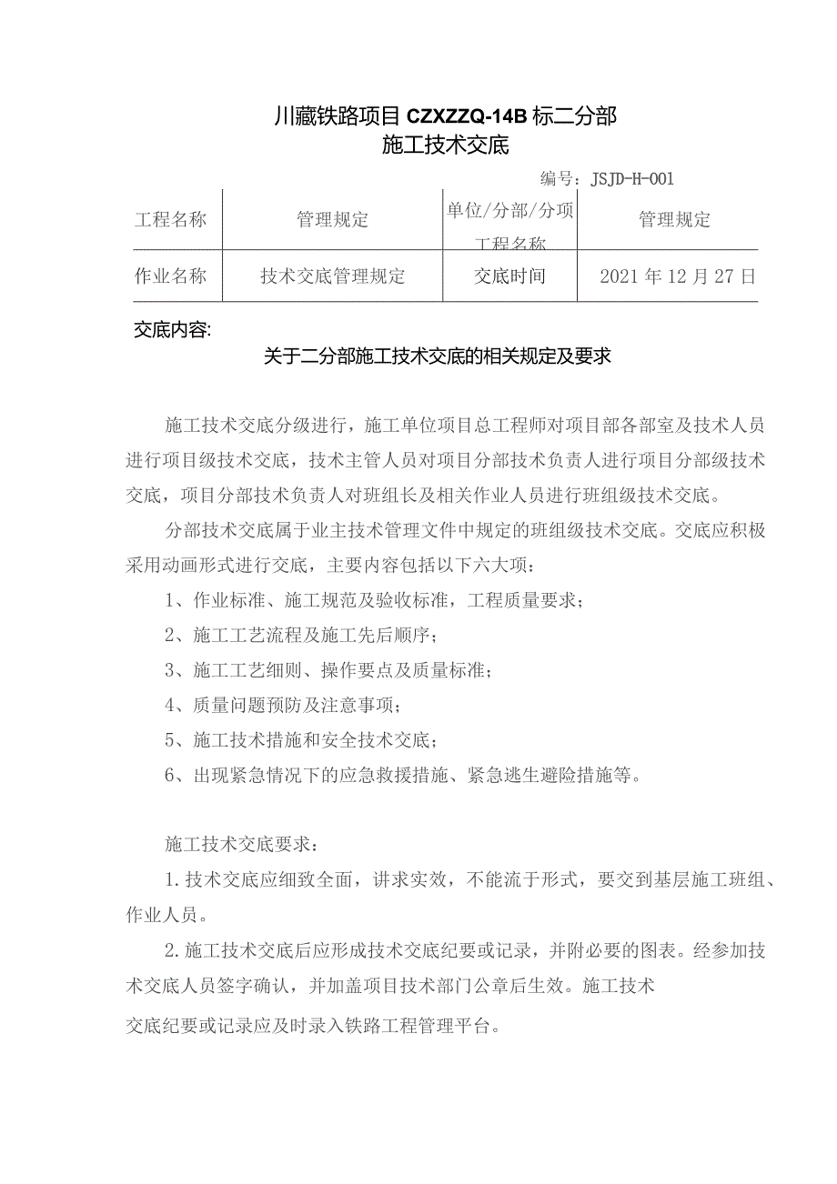 001关于二分部施工技术交底的相关规定及要求技术交底.docx_第1页