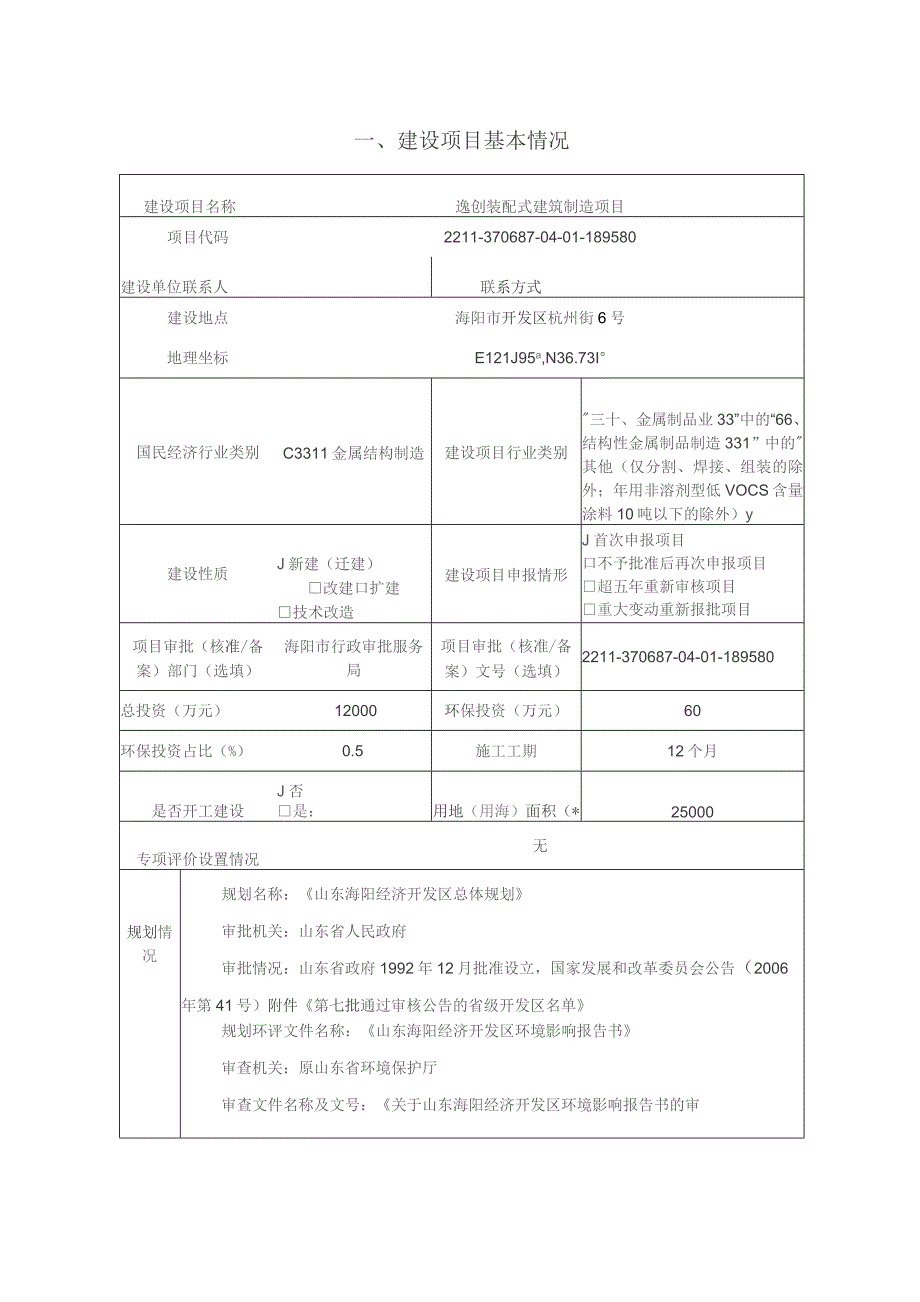 逸创装配式建筑制造项目环评报告表.docx_第2页