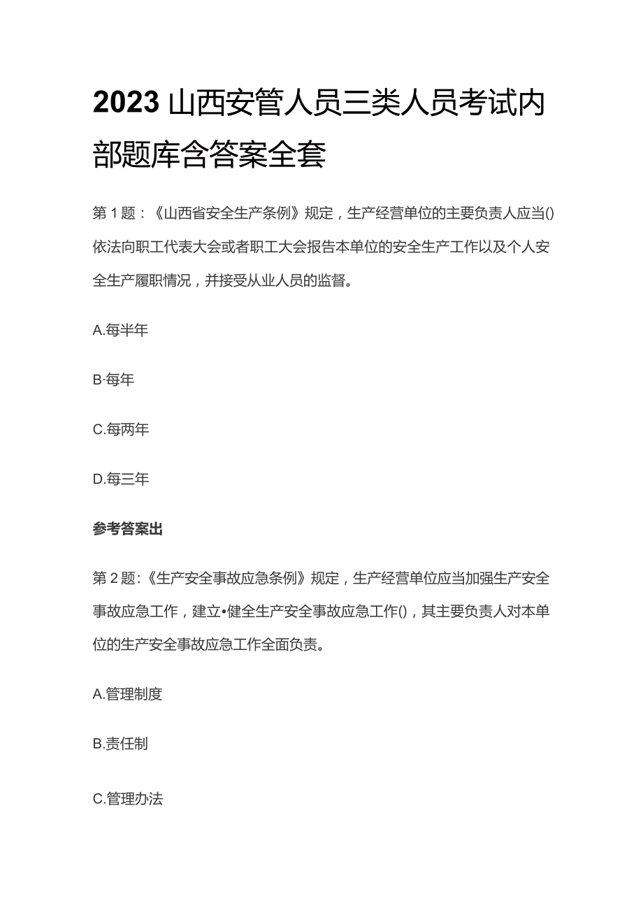 2023山西安管人员三类人员考试内部题库含答案全套.docx_第1页