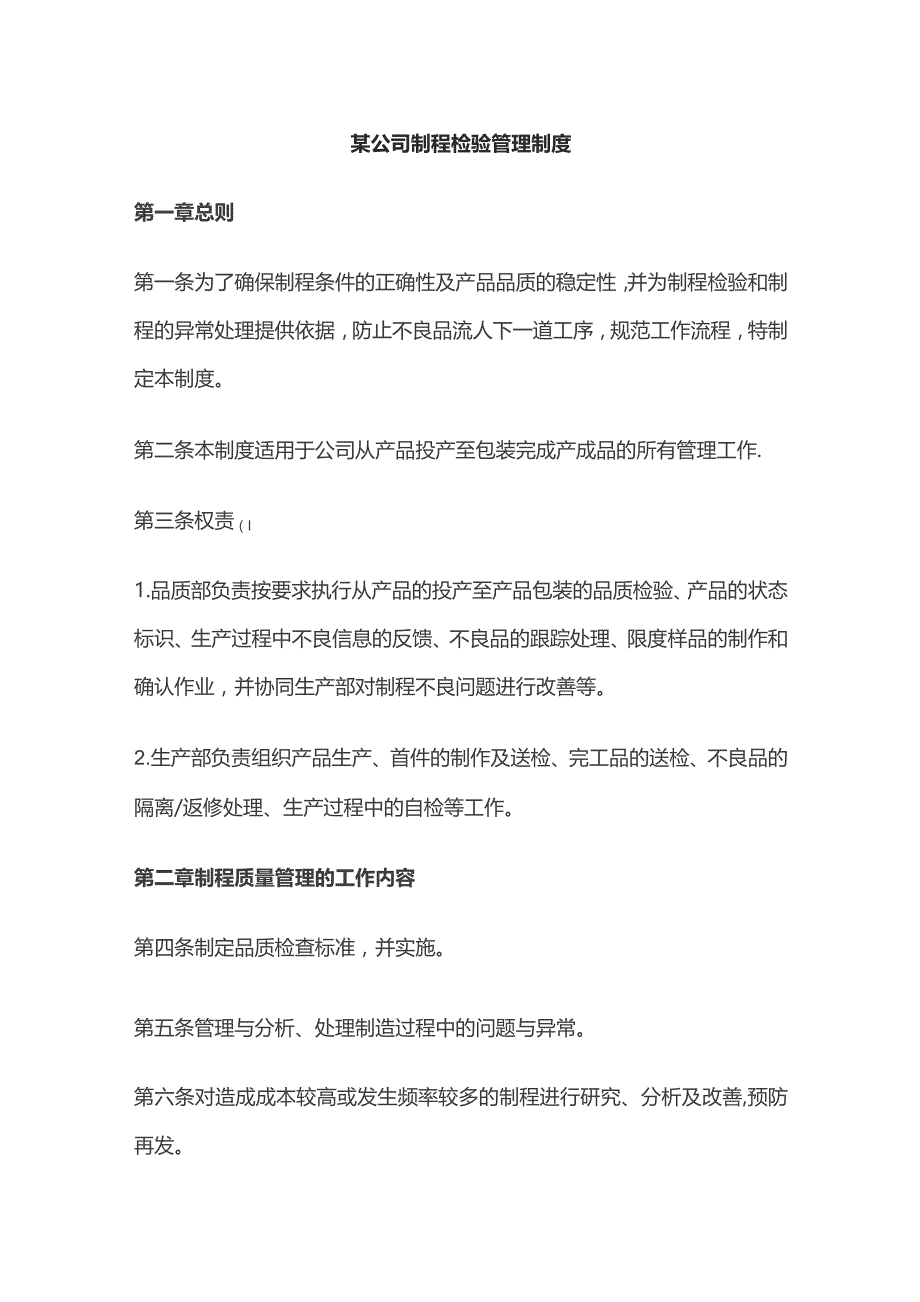 某公司制程检验管理制度.docx_第1页