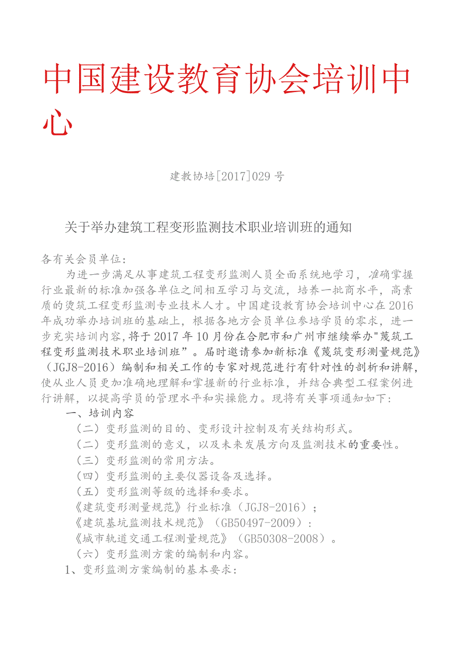 建筑工程变形监测技术.docx_第1页