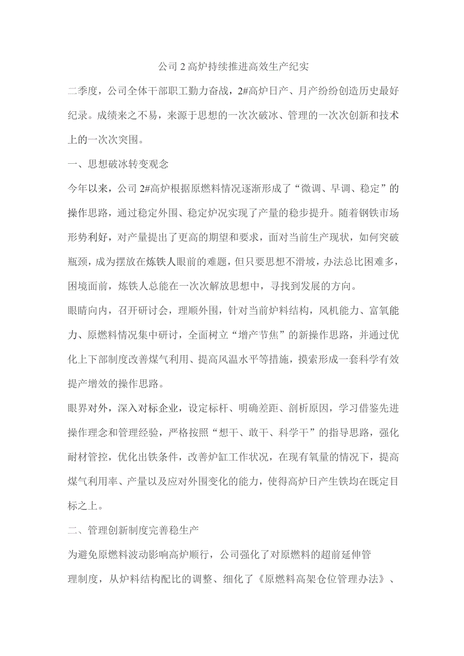 公司2高炉持续推进高效生产纪实.docx_第1页